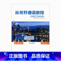 [正版]新视野德语教程 第二册上(2上)学生用书A2.1