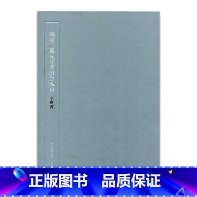 [正版]临高二适先生考订急就章 辛尘书写 中国西汉时代 草书法帖 江苏凤凰教育出版社