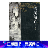 [正版] 中国古镇 清风甪直 中国古代城镇历史民俗文化 了解当地江南风俗古建筑历史发展 江苏凤凰教育出版社