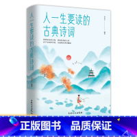 [正版]35元任选5本 人一生要读的古典诗词 人生智慧品读 中国古代文化 国学古典文学 唐诗宋词元曲青少年古诗词书籍中