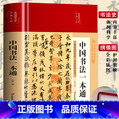 [正版]精装 中国书法一本通大全 历代名家王羲之等收藏真迹艺术书法篆刻书法作品集书法集名帖品味汉字之美赏析 中国历代书