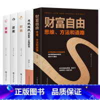 [正版]全套5册财富自由用钱赚钱书 财商思维书籍提高情商的男人女人青少年逆商 人际交往说话技巧投资理财 实现提升自我励