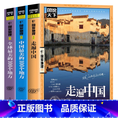 [正版]全3册走遍中国+全球美的100个地方+中国美的100个地方 山水奇景民俗民情图说天下国家地理世界中国自助游自驾