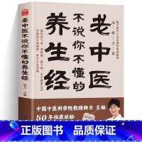 [正版] 老中医不说你不懂的养生经 四季养生食谱攻略大全书籍 血脂慢性病健康管理养生食补药膳书 中医养生茶谱配方