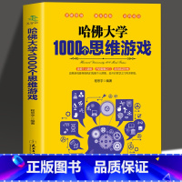 [正版]35元任选5本 哈佛大学1000个思维游戏 推理判断能力开发左右全脑开发 思维导图增强记忆力小学初中成人数学逻