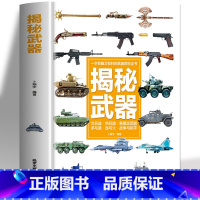 揭秘武器 [正版]揭秘武器 小学生科普类书籍幼儿绘本 初中小学生课外阅读书籍科学探索兵器百科全书知识常识武器图鉴大全漫画