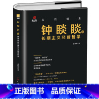 [正版] 以慢制胜钟睒睒的长期主义经营哲学 企业经营管理商业名人传记书 农夫山泉创始人商业思维模式可复制的领导力 人物