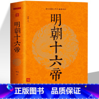 [正版]明朝十六帝 中国通史中华上下五千年明朝的那些事儿历史故事小说人物帝王传记 白话文中国古代史历史类书籍青少年课外