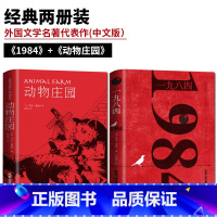 [正版]全套2册 1984+动物庄园 乔治奥威尔著 动物农场全译本中文版世界名著书籍 1984书原版原著 乔治·奥威尔