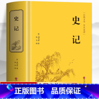 史记白话版[全书共1007页] [正版]史记青少年版原著 白话史记全册司马迁著 一读就上瘾的中国史中国通史 中华上下五千