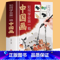 [正版] 如何学会画一幅中国画 图文教程艺术你好中国画创作与艺术从零开始学绘画素材教程中国水墨画分步详解中小学生青少年