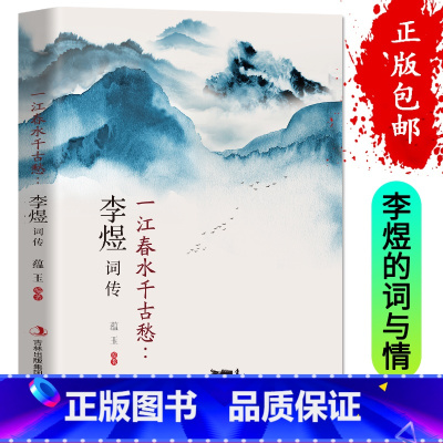 [正版]35元任选5本李煜词传-一江春水千古愁古诗词大全集中国古诗词鉴赏大会 唐诗宋词诗词歌赋散文青少版国学书籍李煜词