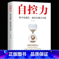 [正版]35元任选5本自控力 超级自控力书籍情绪性格气场情人生哲学时间管理 关于自律的书籍 你不是迷茫而是自制力不强