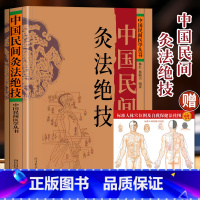 [正版] 中国民间灸法绝技 中国民间医学丛书 中医基础理论医学艾灸疗法调理身体书 常见病症人体经络穴位针灸技法教程 中