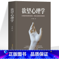 [正版] 欲望心理学 正确客观地看待欲望积极正面地利用欲望 人生的智慧断舍离缓解焦虑症抑郁的书 正能量成功励志心理学入