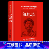 [正版]35元任选5本 沉思录 马可奥勒留著 孟凤梅译一个罗马皇帝的生命哲思道德情操论西方人生与哲学书籍书人生的智慧书