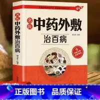 [正版] 名医中药外敷治百病 自制中药外敷贴 中草药材抓配验方外敷中药包贴敷疗法 中药粉外治医说 千家妙方中医药学草药