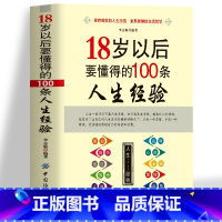 [正版]18岁以后要懂得的100条人生经验 卓有成效的人生忠告智慧的生活哲学书 青少年正能量励志青春文学 人生的智慧缓