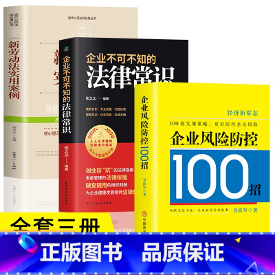 [正版]全套3册 企业风险防控100招+新劳动法实用案例+企业不可不知的法律常识一本基础知识全知道大全 现代企业战略管