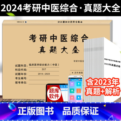 2024中医真题大全(2014-2023)真题 [正版]冯继业2024考研 307临床医学综合能力中医真题狂刷考研中医真