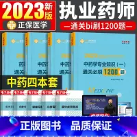 —❤中药全套四科[通关必刷1200题]❤— [正版]正保医学教育网 2023年执业药师西药学冲刺模拟6套试卷全套药学