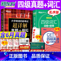 四级超详解试卷+四级词汇:乱序版 [正版]备考2023年12月英语四级真题+词汇书乱序版全套大学英语4级历年真题试卷单词