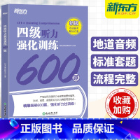 [正版]2023年12月新东方英语四级听力强化训练600题 大学英语4级听力专项练习特训搭词汇书真题阅读理解翻译与