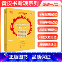 考研英语核心词汇助记手册 [正版]2024张剑黄皮书考研英语核心词汇助记手册 英语一 英语二