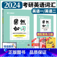 [2024]果然如词 考研英语高频核心词汇(23适用) [正版]文都教育2024考研英语词汇果然如词 24适用考研英语高