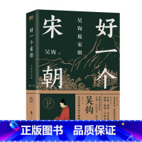 [正版]好一个宋朝(吴钩说宋朝)