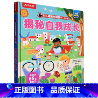 揭秘自我成长(低幼版)(精)/乐乐趣揭秘翻翻书 [正版]揭秘自我成长(低幼版)(精)/揭秘翻翻书