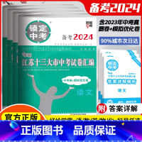 备考2024英语 江苏省 [正版]经纶学霸备考2024江苏省十三大市中考试卷汇编语文数学英语物理化学初三3总复习2023