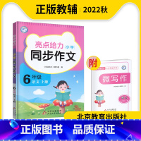 语文 六年级上 [正版]亮点给力2022秋小学语文同步作文六年级上册作文全套提优复习小学生作文书同步跟踪提优作文老师作文