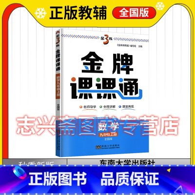 数学 九年级上 [正版]2023秋金3练金牌课课通九年级上册数学全国版中学初中三3年级上册数学教辅提优训练全程讲解东南大