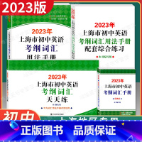 4本套 2023考纲词汇[手册+综合练习+便携本+天天练] 初中通用 [正版]2023年新版上海市初中英语考纲词汇用法手