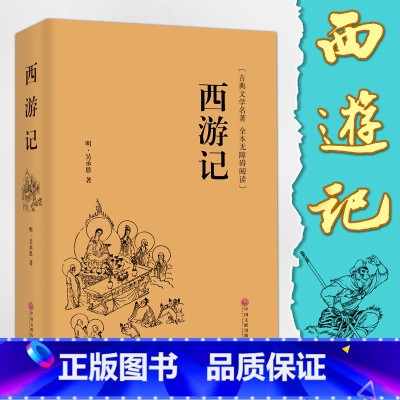 [正版]完整版100回 西游记原著吴承恩原版无删减初中生青少年学生版文言文白话文中学生七年级人教版的初一书目书籍