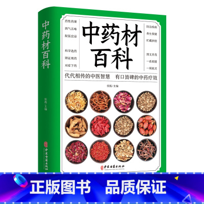 [正版]中药材百科 张振 中医入门基本知识 医学知识普及读本 中医基础理论书籍 中医古籍出版社