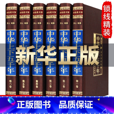 [正版]中华上下五千年.全套6册精装绸面白话文中国通史世界故事传记中国历史书籍整套5000年中国近代史青少年中学生成人