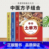 [正版]全3册中国土单方+小方子治大病+民间祖传秘方土单方土大全偏方书家庭医生老偏方土方民间实用养生方剂学经验方中医书