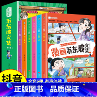 [全套6册]漫画苏东坡 [正版]抖音同款漫画文言文 硬壳精装漫画书 全集脱口秀启蒙笑点小学生爆笑小古文小学必背文言文全解