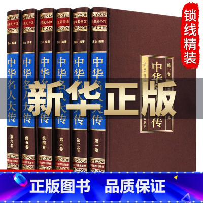 [正版] 中华名人大传(绸面精装券6册)中华名人传记 成长故事丛书 中国名人传 中国名人故事 中华古代名人 历史人物书