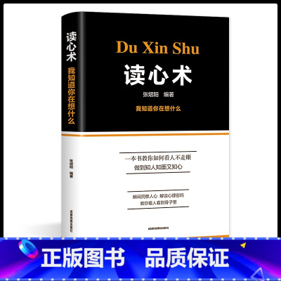 [正版]- 读心术心理学与读心术入门基础书籍 社会人际交往职场沟通微表情动作观察催眠洞悉内心犯罪心理学导论