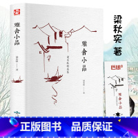 [正版]雅舍小品 梁实秋著 散文集文学随笔 现当代名家文学经典散文随笔 梁实秋的书籍