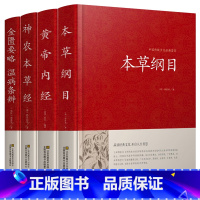 [正版]中医四大名著全套原著医学类中医书籍基础理论大全黄帝内经全集伤寒杂病论张仲景伤寒论金匮要略温病条辨皇帝内经本草纲