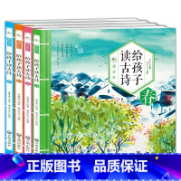 [正版]有声伴读给孩子读古诗 春夏秋冬精装大开本4册给孩子读诗3-6-8-12岁小学生一二三年级家长讲睡前故事书亲子同