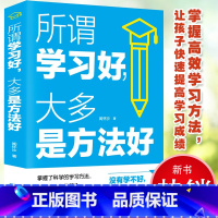 [正版]所谓学习好 大多是方法好 闻怀沙 科学有效培养孩子学习习惯开心学习 多样记忆方法家庭教育育儿书籍 孩子学习法学