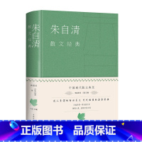 [正版] 朱自清散文经典 布面精装中国名家散文经典 朱自清散文集近现代散文随笔精选 初中生学生散文集合集小学生经典作品