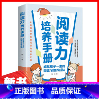 [正版]阅读力培养手册:成就孩子一生的阅读习惯养成法从零基础开始的阅读力培养之旅让孩子爱上读书的妙计培养孩子受用一生的