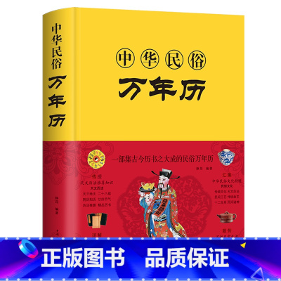 [正版]中华民俗万年历经典历书 传统节日中的中华民俗文化 传统节日文化生肖运程应用民俗文化 传统文化书籍万年历书老黄历