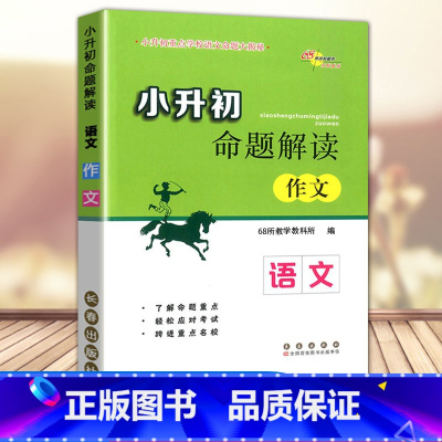 [正版]新版 68所名校小升初命题解读作文语文小升初语文专项训练辅导练习册小升初满分作文小学升初中名校冲刺知识大集结总